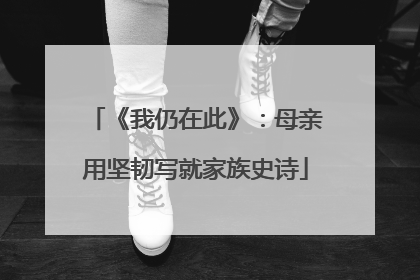 《我仍在此》：母亲用坚韧写就家族史诗