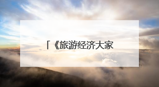 《旅游经济大家谈》｜菏泽牡丹如何变成造福一方百姓的“产业之花”“富民之花”？