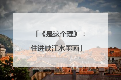 《是这个理》：住进峡江水墨画