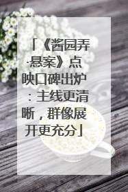 《酱园弄·悬案》点映口碑出炉：主线更清晰，群像展开更充分