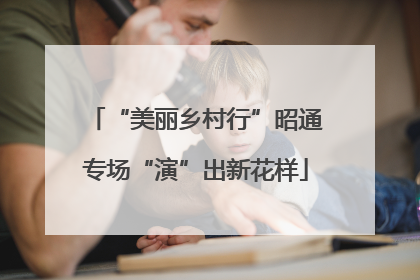 “美丽乡村行”昭通专场“演”出新花样