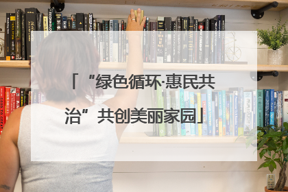 “绿色循环·惠民共治”共创美丽家园