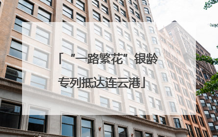“一路繁花”银龄专列抵达连云港