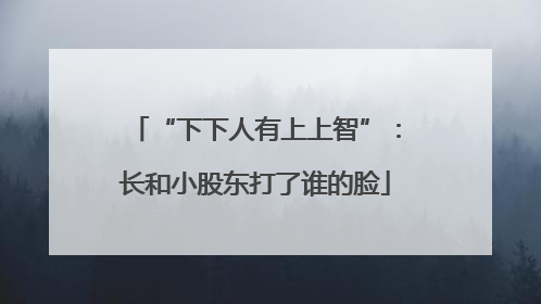“下下人有上上智”：长和小股东打了谁的脸