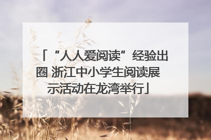 “人人爱阅读”经验出圈 浙江中小学生阅读展示活动在龙湾举行