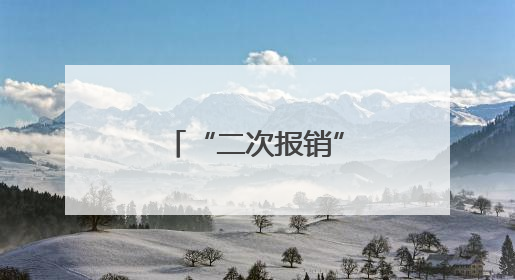 “二次报销”纾困局，服务站里显真情