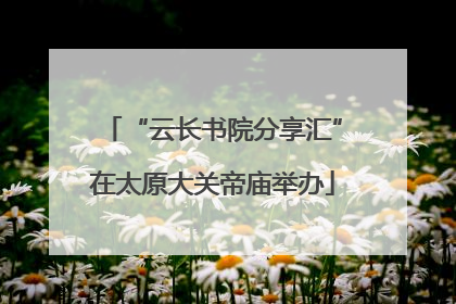 “云长书院分享汇”在太原大关帝庙举办