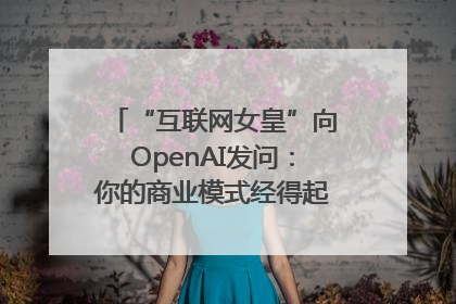 “互联网女皇”向OpenAI发问：你的商业模式经得起价格战考验么？