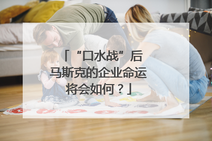 “口水战”后 马斯克的企业命运将会如何？