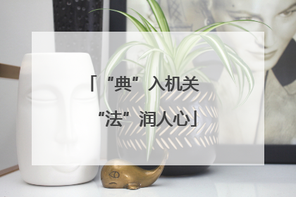 “典”入机关 “法”润人心