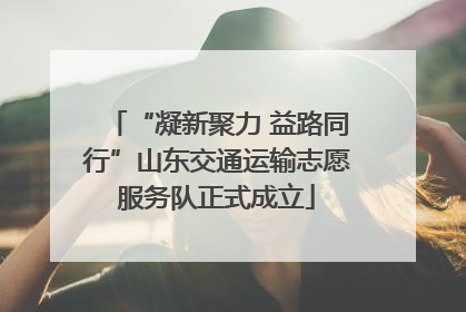 “凝新聚力 益路同行”山东交通运输志愿服务队正式成立