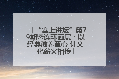 “塞上讲坛”第79期暨连环画展：以经典滋养童心 让文化薪火相传