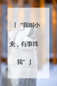 “我叫小索，有事找我”