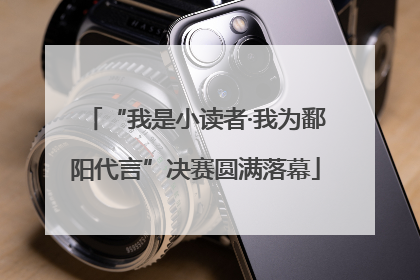 “我是小读者·我为鄱阳代言”决赛圆满落幕