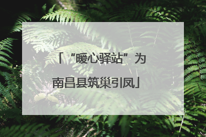 “暖心驿站”为南昌县筑巢引凤