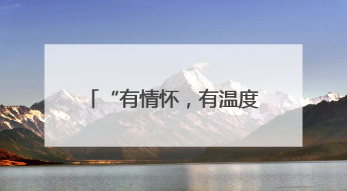“有情怀，有温度！”南漳水镜庄前的这一幕暖爆了……