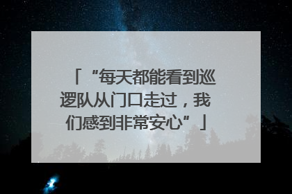“每天都能看到巡逻队从门口走过，我们感到非常安心”