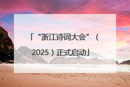 “浙江诗词大会”（2025）正式启动