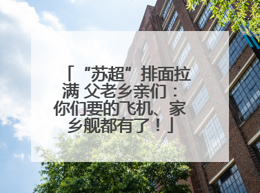 “苏超”排面拉满 父老乡亲们：你们要的飞机、家乡舰都有了！