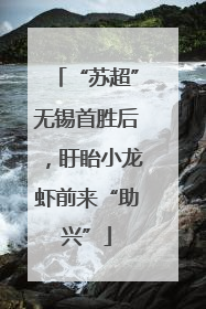 “苏超”无锡首胜后，盱眙小龙虾前来“助兴”