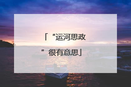 “运河思政”很有意思