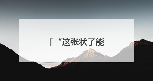 “这张状子能替俺说话！”