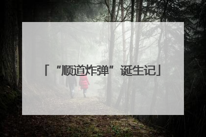 “顺道炸弹”诞生记