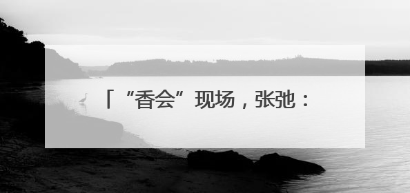 “香会”现场，张弛：解放军备战打仗不停歇，打“独”促统不停步