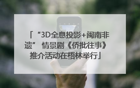 “3D全息投影+闽南非遗” 情景剧《侨批往事》推介活动在梧林举行