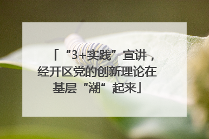 “3+实践”宣讲，经开区党的创新理论在基层“潮”起来