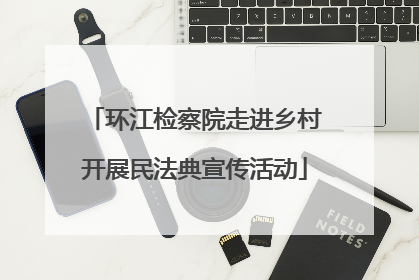 环江检察院走进乡村开展民法典宣传活动