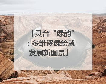灵台“绿韵”：多维逐绿绘就发展新图景