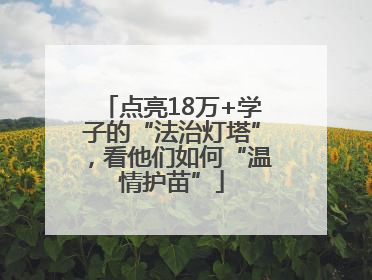 点亮18万+学子的“法治灯塔”，看他们如何“温情护苗”