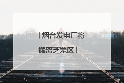 烟台发电厂将搬离芝罘区