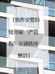 焦作交警持续开展“严管街”交通秩序整治