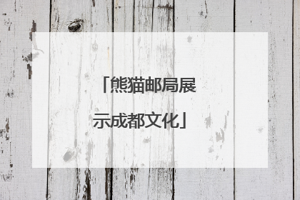 熊猫邮局展示成都文化