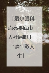 爱尔眼科点亮娄底市人社局职工“睛”彩人生