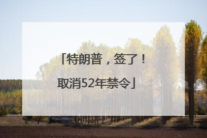 特朗普，签了！取消52年禁令
