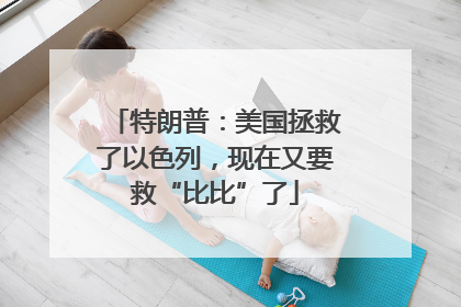 特朗普：美国拯救了以色列，现在又要救“比比”了