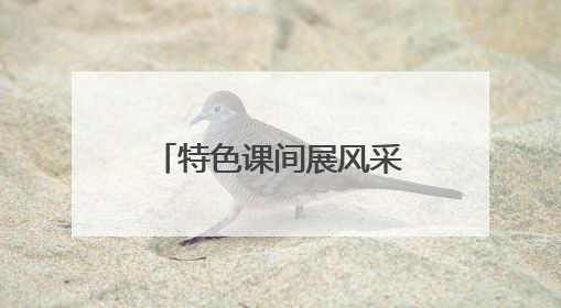 特色课间展风采 青岛即墨区七级中学为学生成长注入多元活力