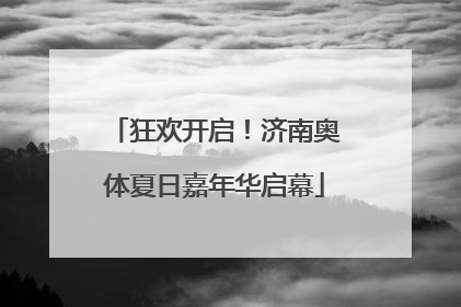 狂欢开启！济南奥体夏日嘉年华启幕