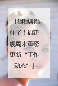 狠狠期待住了！福建舰周末重磅更新“工作动态”
