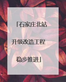 石家庄北站升级改造工程稳步推进