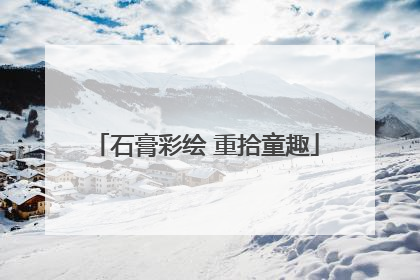 石膏彩绘 重拾童趣