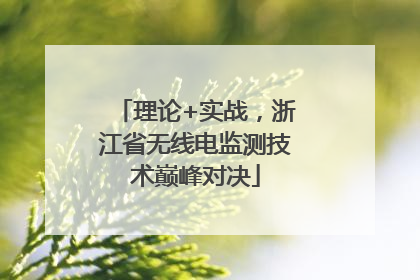 理论+实战，浙江省无线电监测技术巅峰对决