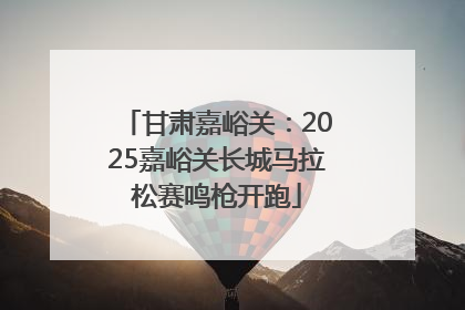 甘肃嘉峪关：2025嘉峪关长城马拉松赛鸣枪开跑