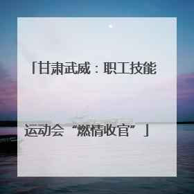 甘肃武威：职工技能运动会“燃情收官”