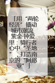 用“两轮经济”撬动城市潮流 紫金·钟爱里：骑行者心中“圣地”，打造南京的“阿那亚”