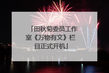 田秋菊委员工作室《万物有文》栏目正式开机