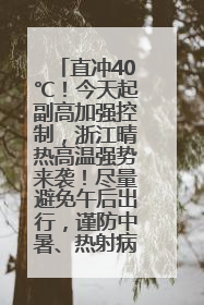 直冲40℃！今天起副高加强控制，浙江晴热高温强势来袭！尽量避免午后出行，谨防中暑、热射病……